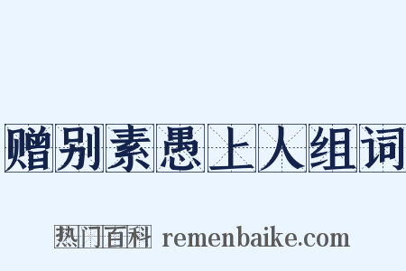 赠别素愚上人组词是什么意思的图片